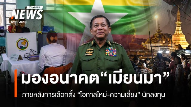มองอนาคต "เมียนมา" หลังเลือกตั้ง "โอกาสใหม่ - ความเสี่ยง" นักลงทุน