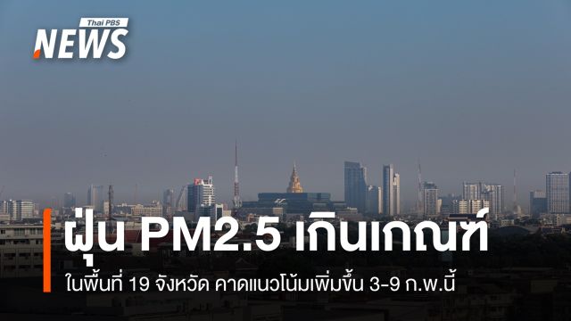 ฝุ่น PM2.5 เกินค่ามาตรฐาน 19 จังหวัด คาดแนวโน้มเพิ่มขึ้น 3-9 ก.พ.