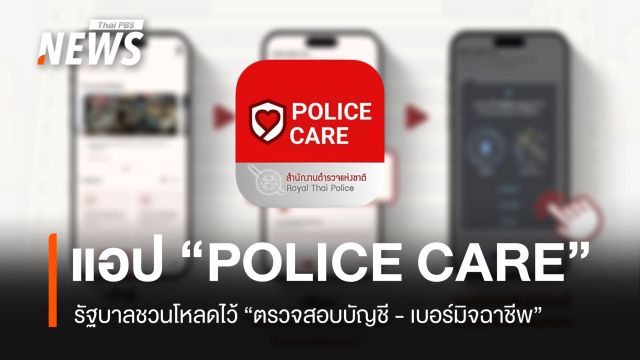 รัฐบาลแนะโหลดแอปฯ POLICE CARE "ตรวจสอบบัญชี และ เบอร์มิจฉาชีพ"