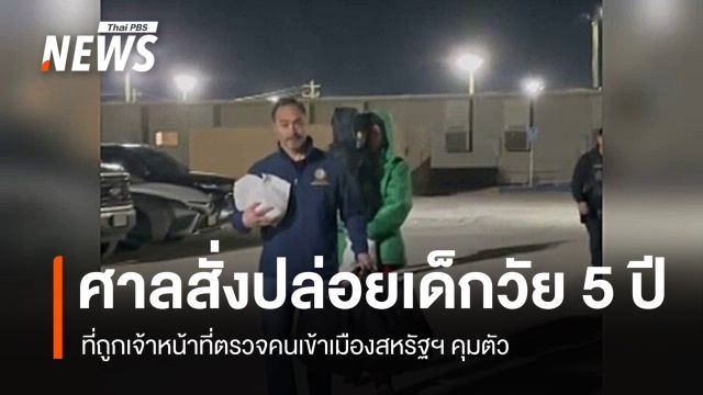 ศาลสหรัฐฯ สั่งปล่อยเด็กวัย 5 ปีที่ถูก ICE คุมตัว