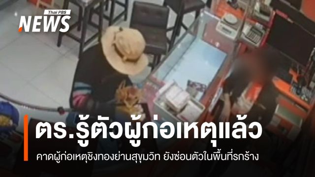 ผบช.น.เผยรู้ตัวผู้ก่อเหตุชิงทองแล้ว  คาดหลบซ่อนตัวในพื้นที่รกร้าง