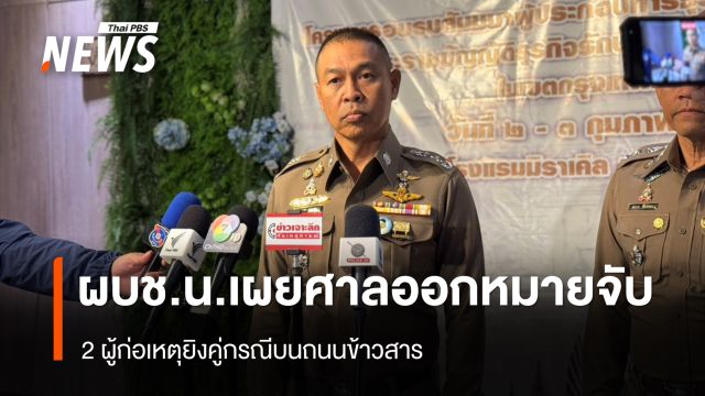 ออกหมายจับ 2 ผู้ก่อเหตุยิงคู่กรณีบนถนนข้าวสาร