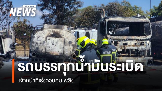 รถบรรทุกน้ำมันระเบิด ไฟลุกไหม้ ในคลังน้ำมันขอนแก่น เสียชีวิต 1 คน