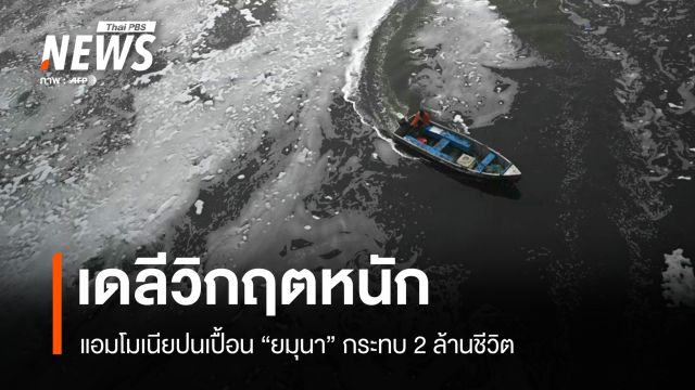 "ยมุนา" พิษแอมโมเนียสูง เดลี 2 ล้านชีวิตขาดแคลนน้ำขั้นวิกฤต