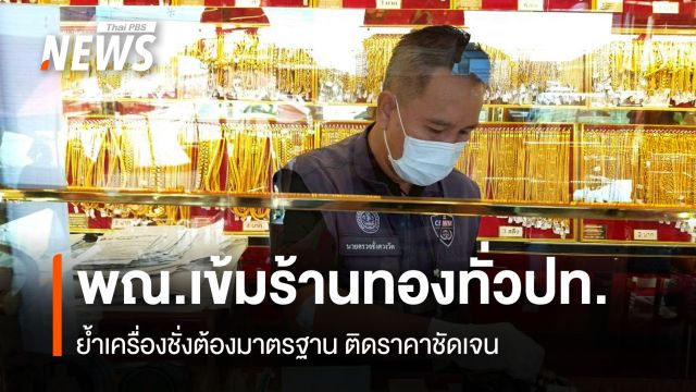พณ.เข้มร้านทองทั่วปท.  ย้ำเครื่องชั่งต้องมาตรฐาน ติดราคาชัดเจน