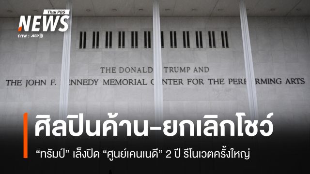 ศิลปินยกเลิกการแสดงเพียบ! "ทรัมป์" เล็งปิดศูนย์เคนเนดี รีโนเวตครั้งใหญ่