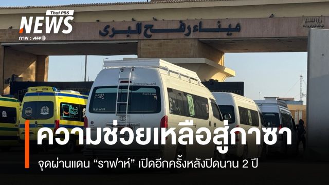 ความช่วยเหลือสู่กาซา จุดผ่านแดน "ราฟาห์" เปิดอีกครั้งหลังปิดนาน 2 ปี 