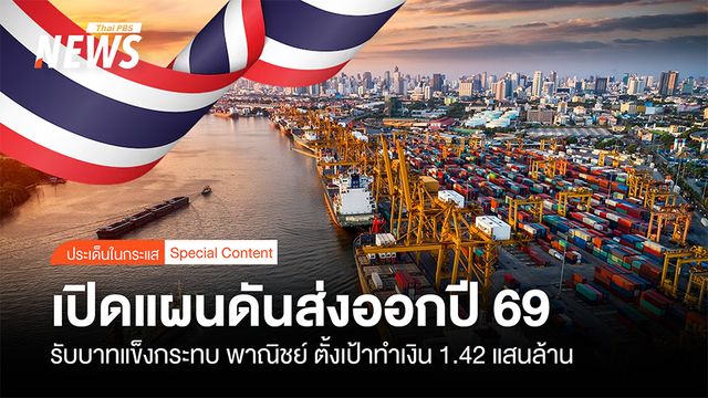 เปิดแผนดันส่งออกปี 69  พาณิชย์ ตั้งเป้าทำเงิน 1.42 แสนล้าน รับบาทแข็งกระทบ