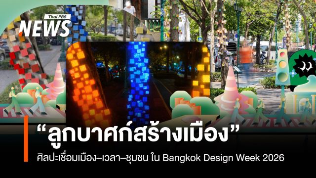 Bangkok Design Week 2026 ศิลปะเชื่อมเมือง-ชุมชน-กาลเวลา