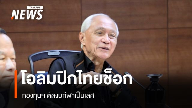 โอลิมปิกไทยช็อก กองทุนฯ ตัดงบกีฬาเป็นเลิศ
