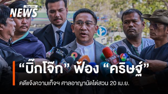 "บิ๊กโจ๊ก" ฟ้อง "คริษฐ์" คดีแจ้งความเท็จฯ ศาลนัดไต่สวน 20 เม.ย.