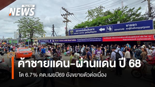 ค้าชายแดน-ผ่านแดน ปี 68 โต 6.7%  คต. เผย กัมพูชา-เมียนมา ยังมีปัญหาส่งออก