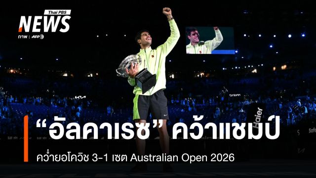"อัลคาเรซ" สร้างประวัติศาสตร์คว้า 4 แชมป์ Grand Slam หลังคว่ำยอโควิช 3-1 เซต AO 2026