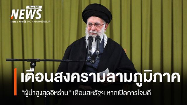 "อิหร่าน" เตือนสงครามลามระดับภูมิภาคหากสหรัฐฯ โจมตี