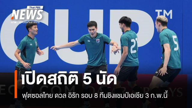 เปิดสถิติ 5 นัด ฟุตซอลไทย ดวล อิรัก รอบ 8 ทีมชิงแชมป์เอเชีย 3 ก.พ.นี้