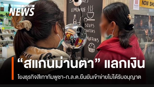 เปิดเบื้องหลัง "สแกนม่านตา" แลก World coin โยงธุรกิจสีเทากัมพูชา