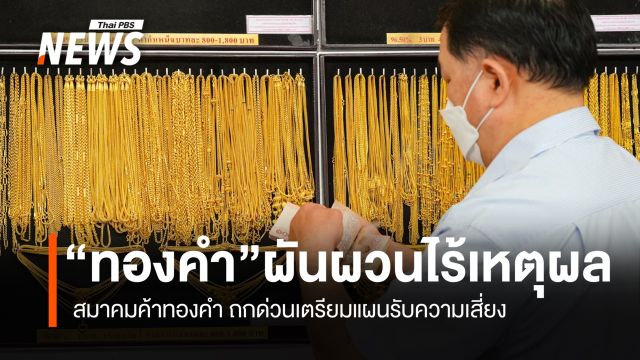 “ราคาทองคำ” ผันผวนรุนแรง  สมาคมค้าทองคำ ถกด่วนเตรียมแผนรับความเสี่ยง