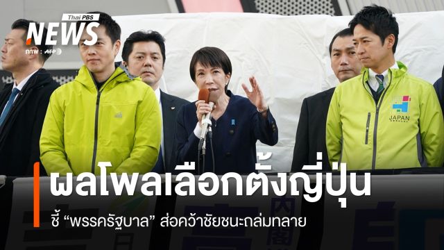 ผลโพลชี้ "พรรครัฐบาลญี่ปุ่น" ส่อชนะเลือกตั้งถล่มทลาย