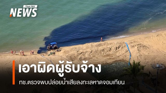 ทช.เอาผิดผู้รับจ้างปรับภูมิทัศน์ฯ พบปล่อยน้ำเสียลงทะเลหาดจอมเทียน