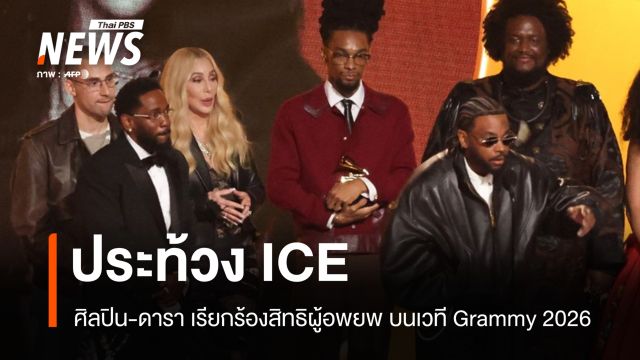 "ICE Out" ครองพรมแดงแกรมมี! ศิลปิน-ดาราร่วมประท้วงนโยบายตรวจคนเข้าเมือง