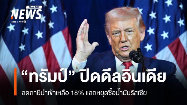 "ทรัมป์" เผยตกลงลดภาษีนำเข้าอินเดียเหลือ 18 %