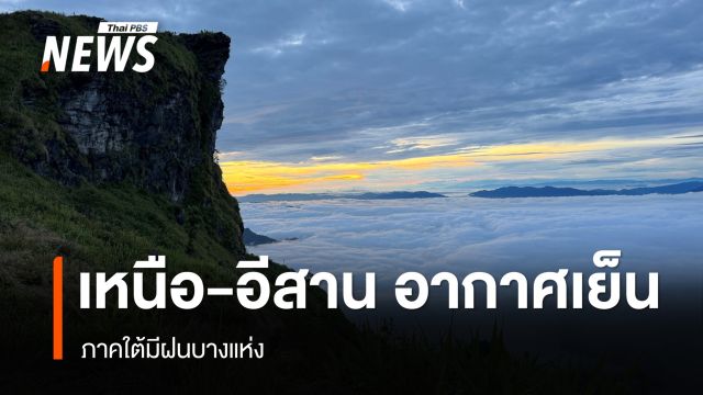 สภาพอากาศวันนี้ "ภาคเหนือ-อีสาน" อากาศเย็นถึงหนาว