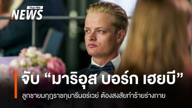 จับ "ลูกชายมกุฎราชกุมารีนอร์เวย์" ต้องสงสัยทำร้ายร่างกาย 