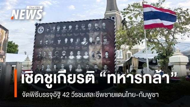 วันทหารผ่านศึก จัดพิธีบรรจุอัฐิ 42 วีรชนสละชีพชายแดนไทย-กัมพูชา