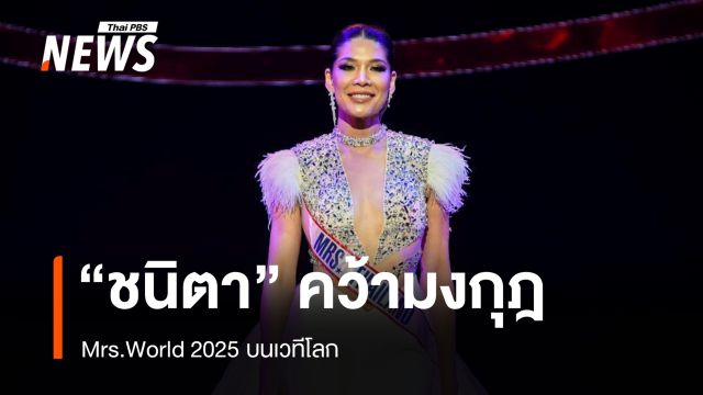   “ชนิตา ศรีดาเกษ เครธอร์น” คว้ามงกุฎ Mrs.World 2025 บนเวทีโลก