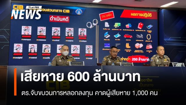 กองปราบฯ ลุยจับขบวนการหลอกลงทุน เสียหายรวม 600 ล้าน
