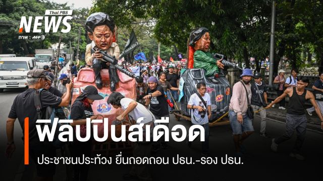 ฟิลิปปินส์เดือด! ปชช.ยื่นถอดถอน "บองบอง-ซารา" ปมทุจริต-ขู่สังหาร
