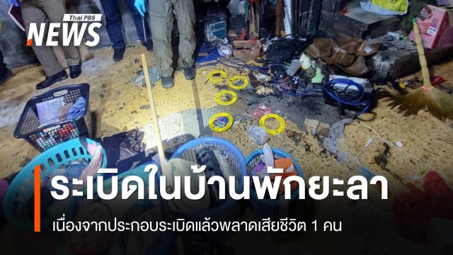 ประกอบระเบิดพลาดบึ้มคาบ้านตาย 1 คน กอ.รมน.ภาค 4 สน.พบเชื่อมโยงผู้ก่อเหตุรุนแรง