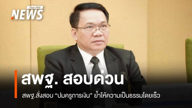 สพฐ. สอบด่วน ปมครูการเงิน ย้ำให้ความเป็นธรรมโดยเร็ว