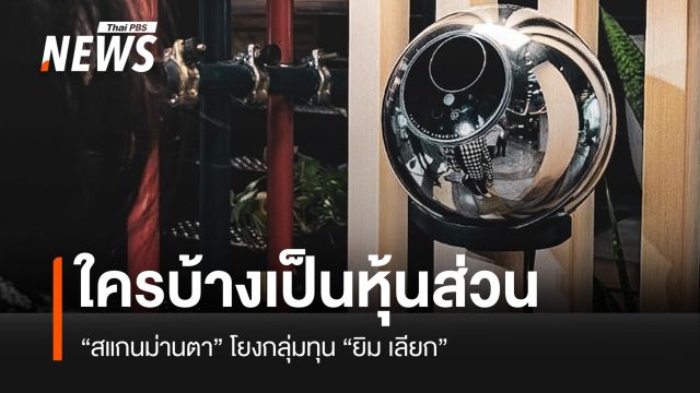 “สแกนม่านตา” กับกลุ่มทุน ยิม เลียก ใครบ้างเป็นพาร์ตเนอร์