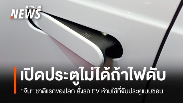 จีนนำร่องโลก! สั่งบริษัทผลิตรถ EV ห้ามใช้ที่จับประตูแบบซ่อน