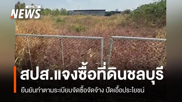 โฆษก สปส.ชี้แจงซื้อที่ดินชลบุรีทำตามระเบียบ ปัดเอื้อประโยชน์