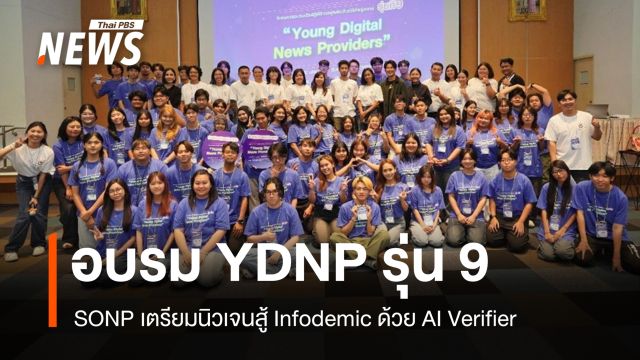SONP จัดอบรม YDNP รุ่น 9 เตรียมนิวเจนสู้ Infodemic ด้วย AI Verifier