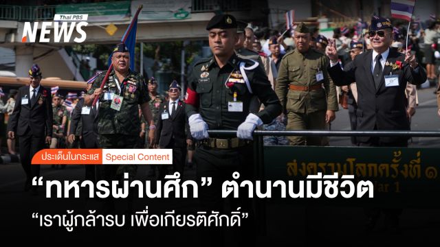   “ทหารผ่านศึก” ตำนานมีชีวิต “เราผู้กล้ารบ เพื่อเกียรติศักดิ์”