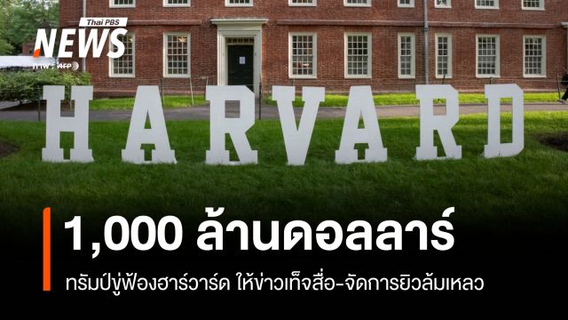 ทรัมป์ฟ้องฮาร์วาร์ด 1 พันล้านดอลลาร์ ปมให้ข่าวเท็จสื่อ-จัดการยิวล้มเหลว