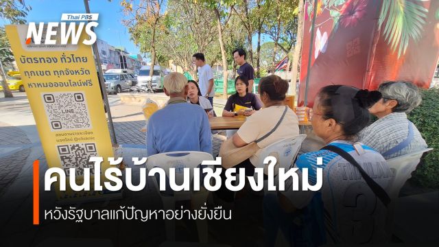 คนไร้บ้านตื่นตัวใช้สิทธิ์เลือกตั้ง