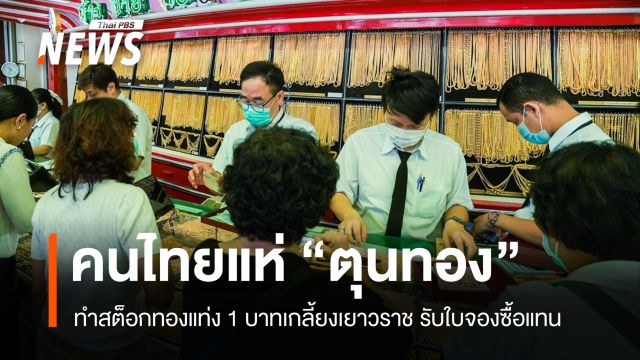 คนไทยแห่ "ตุนทอง" จนสต็อกทองแท่ง 1 บาท เกลี้ยงเยาวราช