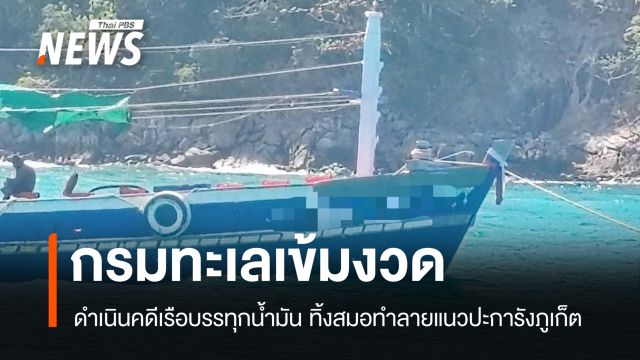 กรมทะเลเข้มงวด แจ้งจับเรือบรรทุกน้ำมัน ทิ้งสมอทำลายปะการังอ่าวสยาม