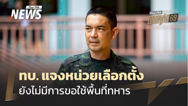 กองทัพบกแจงหน่วยเลือกตั้ง ยังไม่มีการขอใช้พื้นที่ทหาร