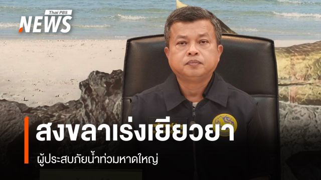 สงขลาเร่งเยียวยา ผู้ประสบภัยน้ำท่วมหาดใหญ่
