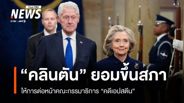 "คลินตัน" ยอมขึ้นให้การต่อสภาสหรัฐฯ กรณีเอปสตีน หลังปฏิเสธก่อนหน้านี้