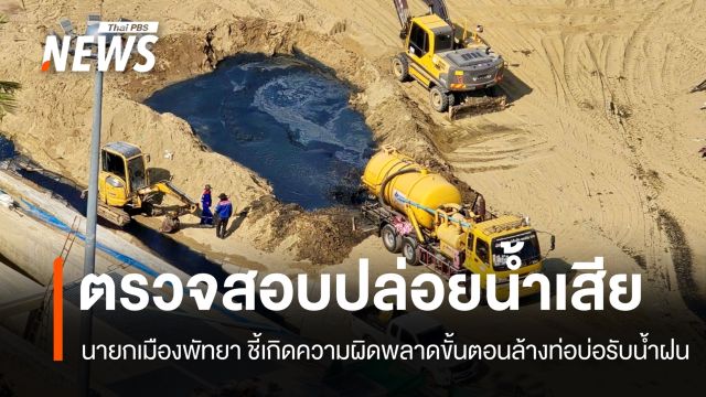 เมืองพัทยาตรวจสอบปล่อยน้ำเสียลงทะเล แจ้งความดำเนินคดีผู้รับเหมา
