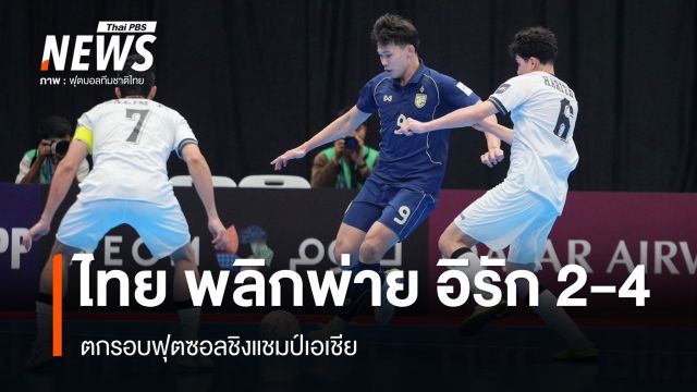 ไทย พลิกพ่าย อิรัก 2-4 ตกรอบฟุตซอลชิงแชมป์เอเชีย