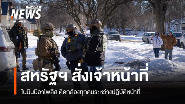 สหรัฐฯ สั่งเจ้าหน้าที่ในมินนิอาโพลิสติดกล้องทุกคนระหว่างปฏิบัติหน้าที่