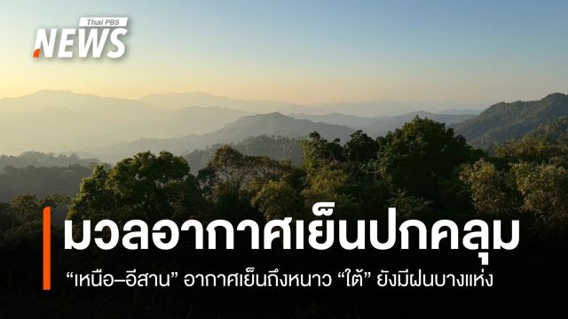 สภาพอากาศวันนี้ "เหนือ-อีสาน" อากาศเย็นถึงหนาว "ใต้" ยังมีฝนบางแห่ง 