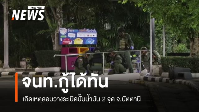 เกิดเหตุลอบวางระเบิดปั๊มน้ำมัน 2 จุด จ.ปัตตานี จนท.กู้ได้ทันก่อนระเบิด